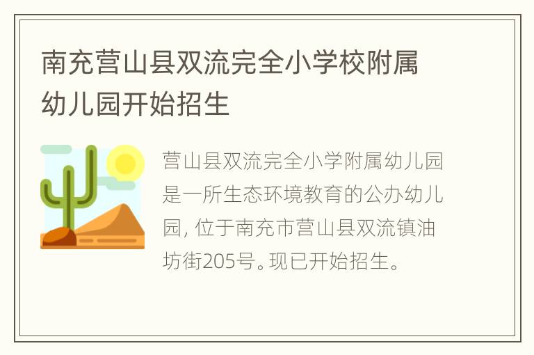 南充营山县双流完全小学校附属幼儿园开始招生