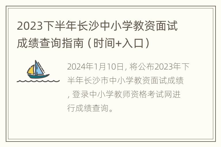 2023下半年长沙中小学教资面试成绩查询指南（时间+入口）