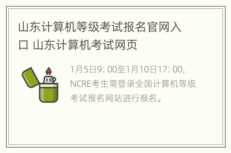 山东计算机等级考试报名官网入口 山东计算机考试网页