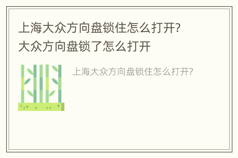 上海大众方向盘锁住怎么打开? 大众方向盘锁了怎么打开