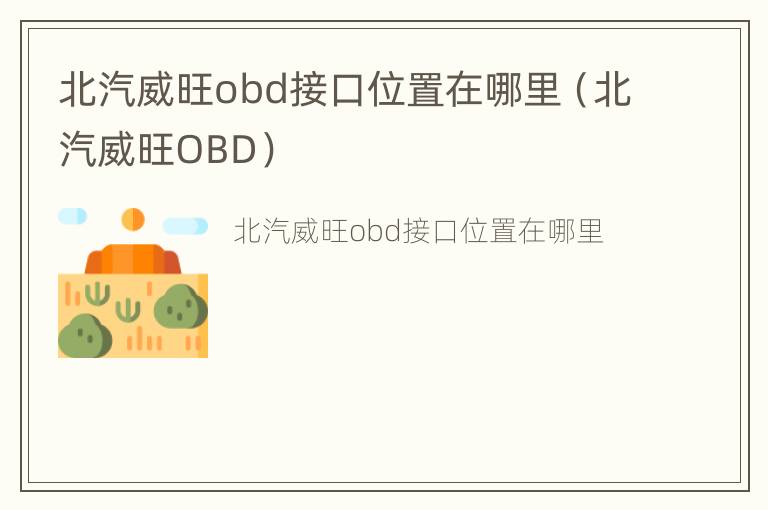 北汽威旺obd接口位置在哪里（北汽威旺OBD）