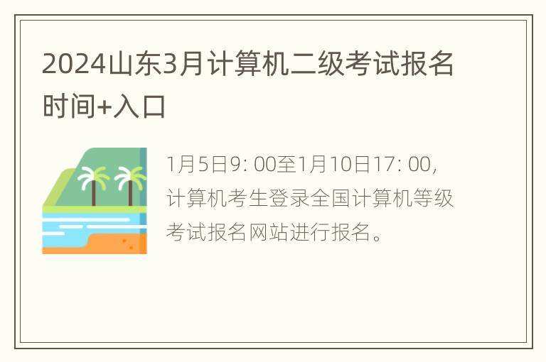 2024山东3月计算机二级考试报名时间+入口