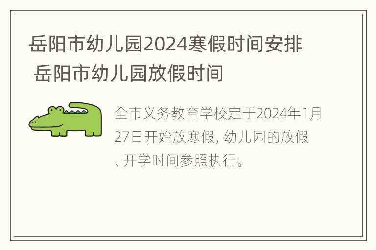 岳阳市幼儿园2024寒假时间安排 岳阳市幼儿园放假时间