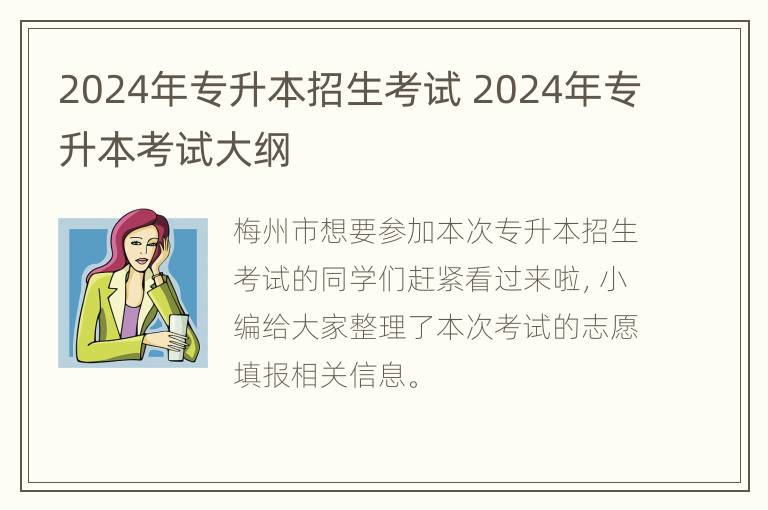 2024年专升本招生考试 2024年专升本考试大纲