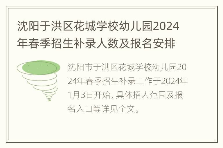 沈阳于洪区花城学校幼儿园2024年春季招生补录人数及报名安排