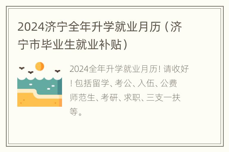 2024济宁全年升学就业月历（济宁市毕业生就业补贴）