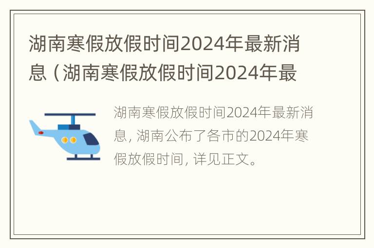 湖南寒假放假时间2024年最新消息（湖南寒假放假时间2024年最新消息视频）