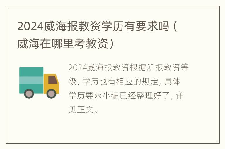 2024威海报教资学历有要求吗（威海在哪里考教资）