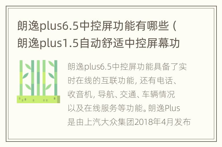 朗逸plus6.5中控屏功能有哪些（朗逸plus1.5自动舒适中控屏幕功能怎么用）