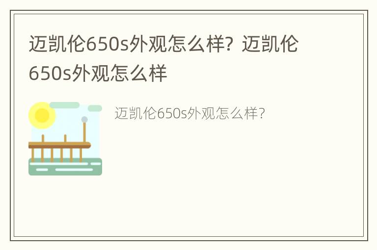 迈凯伦650s外观怎么样？ 迈凯伦650s外观怎么样