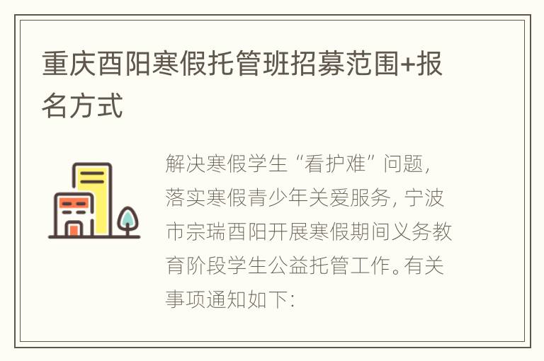 重庆酉阳寒假托管班招募范围+报名方式