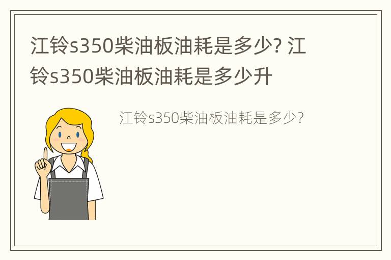 江铃s350柴油板油耗是多少? 江铃s350柴油板油耗是多少升