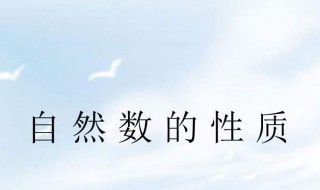 自然数包括什么数（自然数包括什么数字）