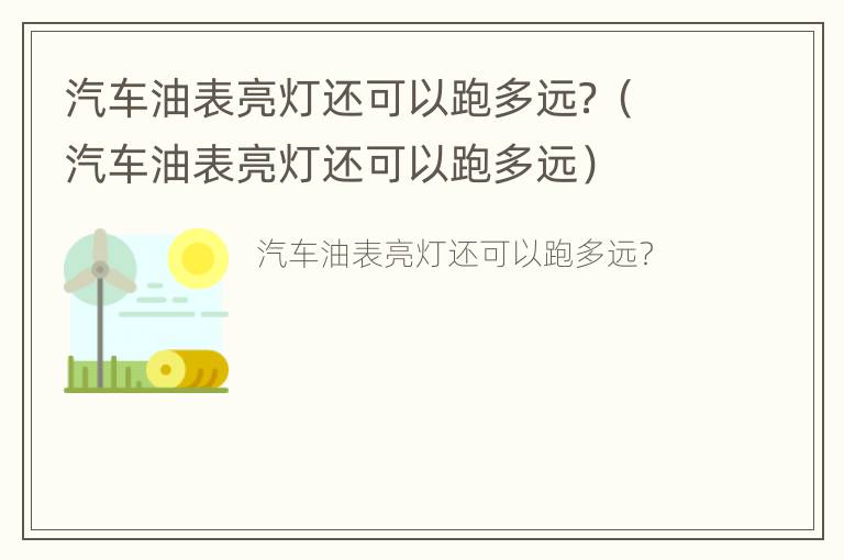 汽车油表亮灯还可以跑多远？（汽车油表亮灯还可以跑多远）