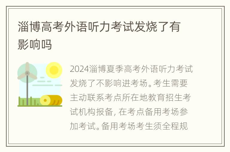 淄博高考外语听力考试发烧了有影响吗