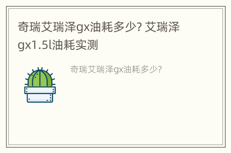 奇瑞艾瑞泽gx油耗多少? 艾瑞泽gx1.5l油耗实测