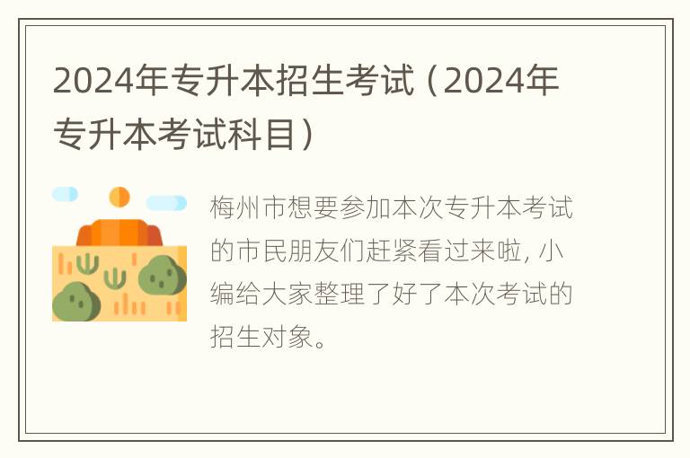 2024年专升本招生考试（2024年专升本考试科目）