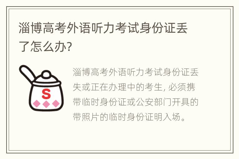 淄博高考外语听力考试身份证丢了怎么办？