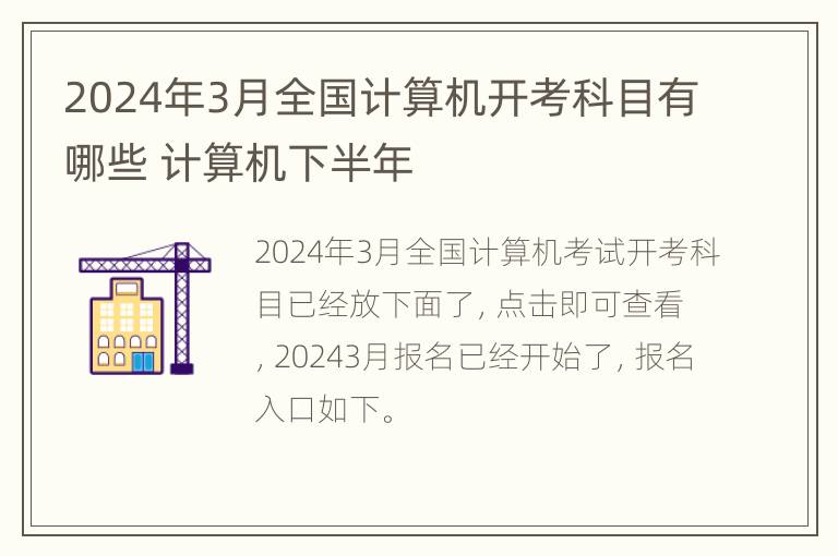 2024年3月全国计算机开考科目有哪些 计算机下半年