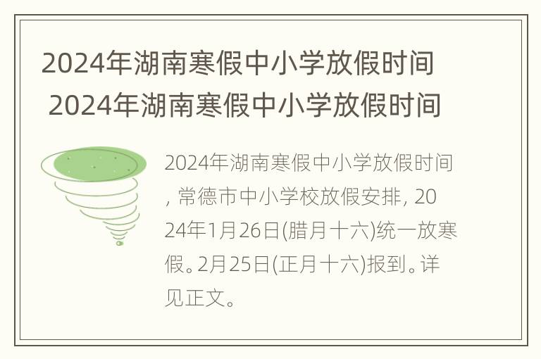 2024年湖南寒假中小学放假时间 2024年湖南寒假中小学放假时间是几号