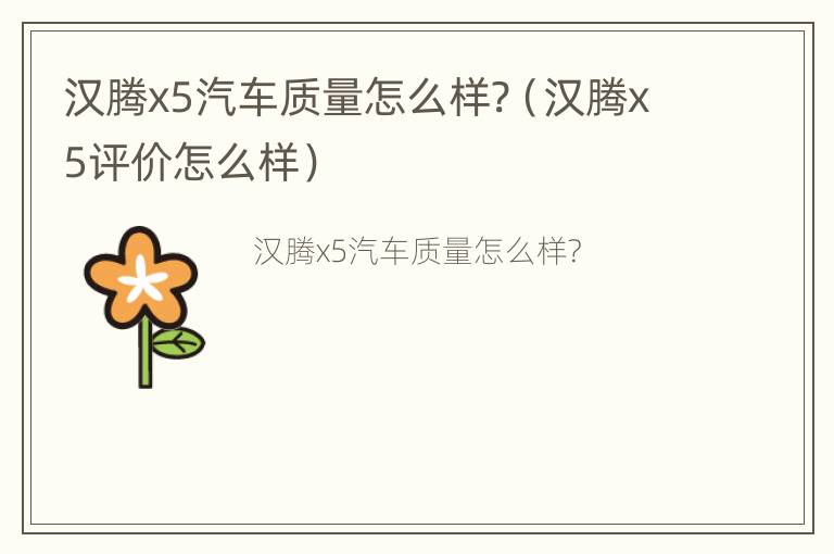 汉腾x5汽车质量怎么样?（汉腾x5评价怎么样）