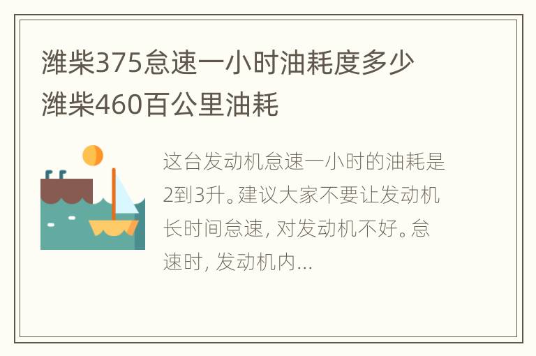 潍柴375怠速一小时油耗度多少 潍柴460百公里油耗