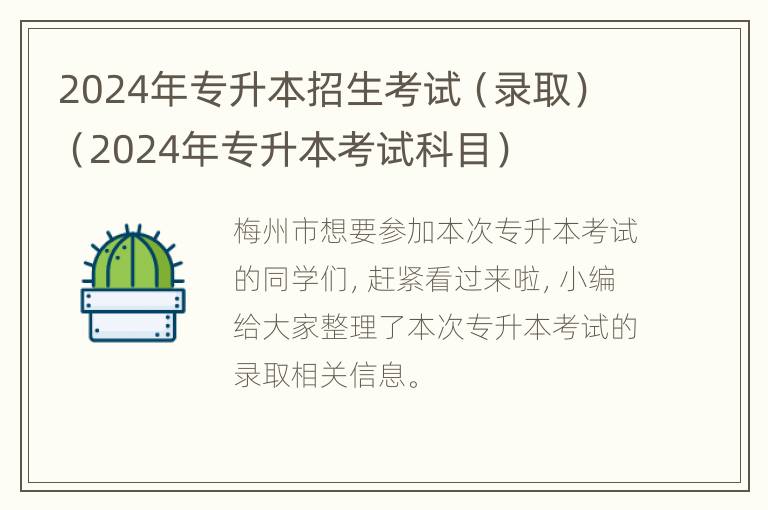 2024年专升本招生考试（录取）（2024年专升本考试科目）