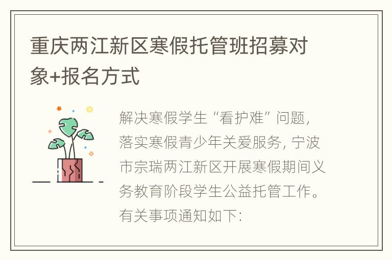 重庆两江新区寒假托管班招募对象+报名方式