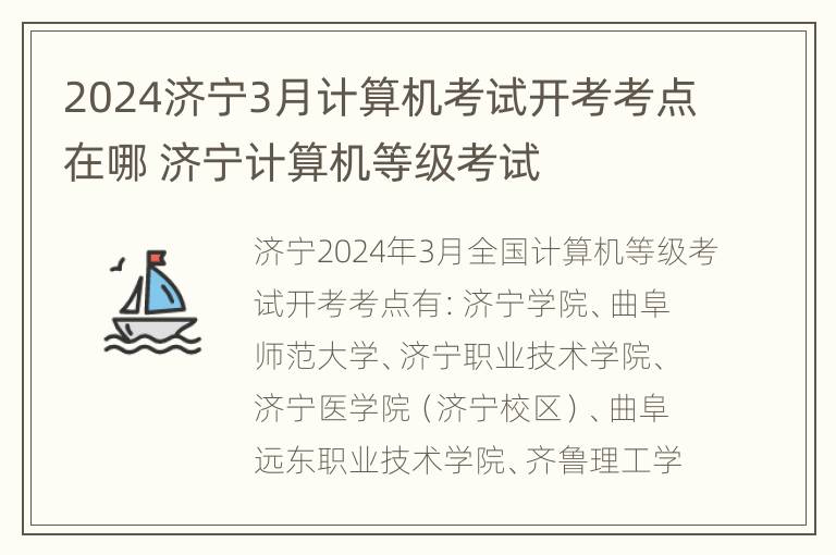 2024济宁3月计算机考试开考考点在哪 济宁计算机等级考试