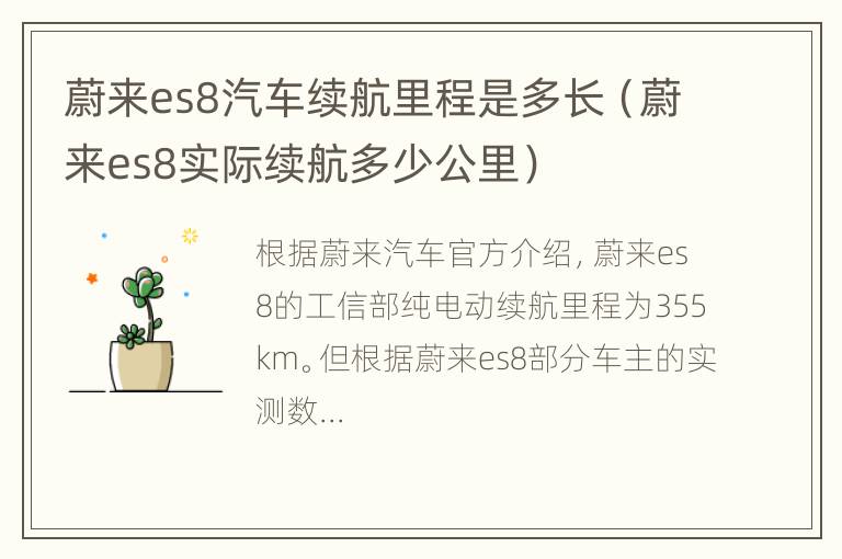 蔚来es8汽车续航里程是多长（蔚来es8实际续航多少公里）