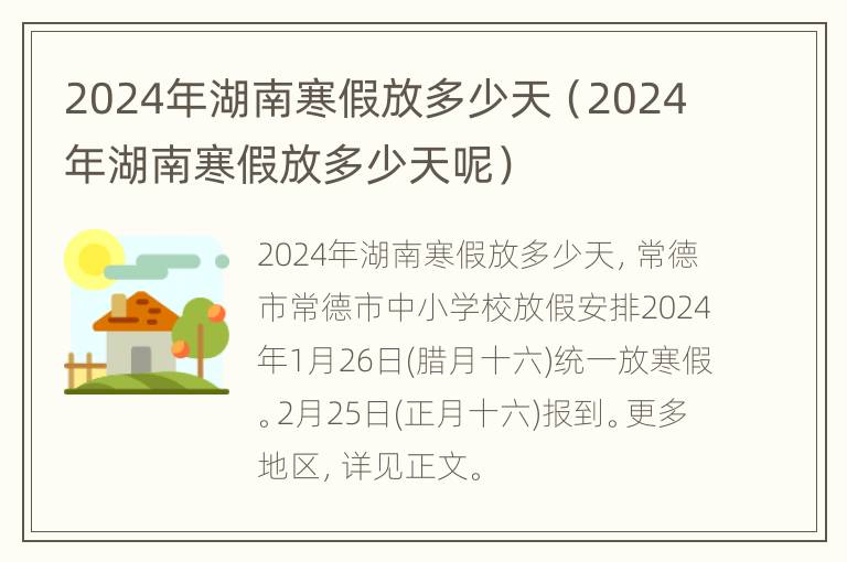 2024年湖南寒假放多少天（2024年湖南寒假放多少天呢）