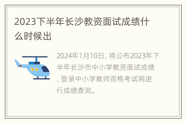 2023下半年长沙教资面试成绩什么时候出