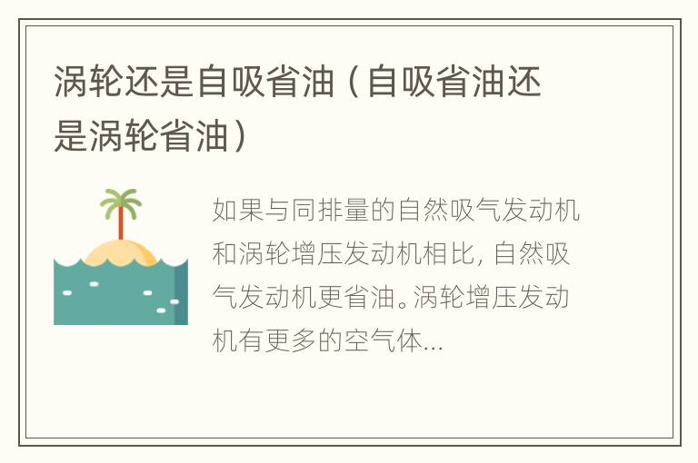 涡轮还是自吸省油（自吸省油还是涡轮省油）