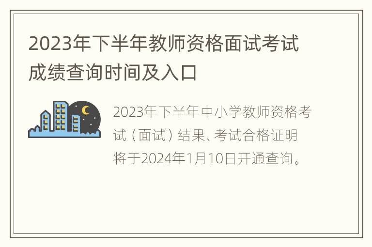 2023年下半年教师资格面试考试成绩查询时间及入口