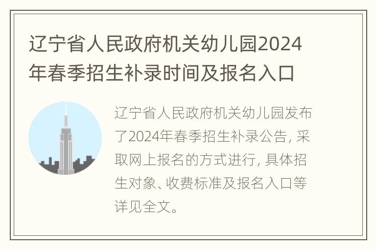 辽宁省人民政府机关幼儿园2024年春季招生补录时间及报名入口