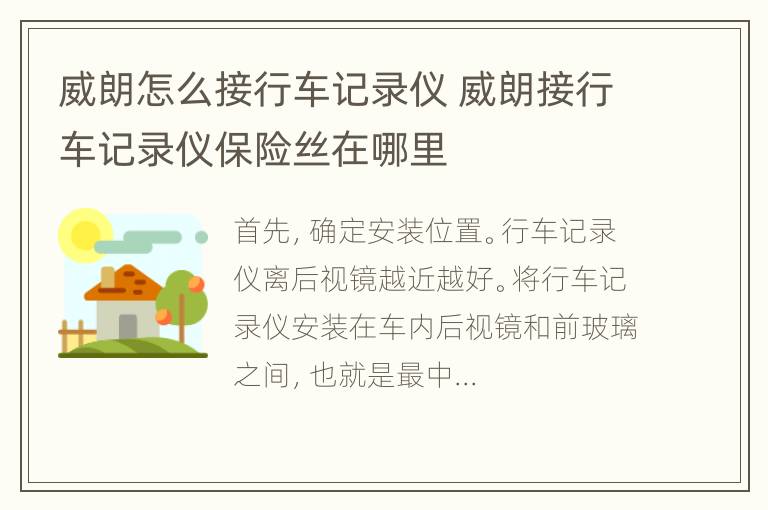 威朗怎么接行车记录仪 威朗接行车记录仪保险丝在哪里