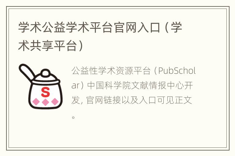 学术公益学术平台官网入口（学术共享平台）