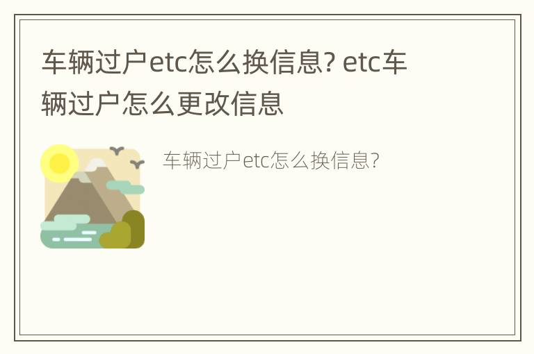 车辆过户etc怎么换信息? etc车辆过户怎么更改信息