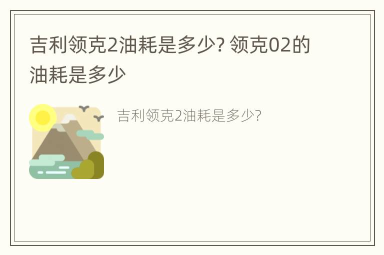 吉利领克2油耗是多少? 领克02的油耗是多少