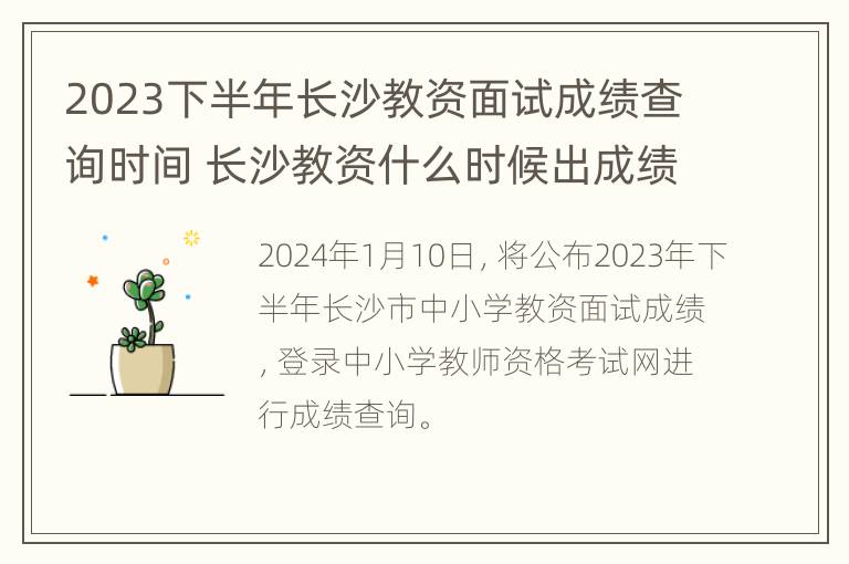 2023下半年长沙教资面试成绩查询时间 长沙教资什么时候出成绩