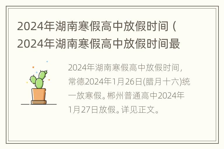 2024年湖南寒假高中放假时间（2024年湖南寒假高中放假时间最新）