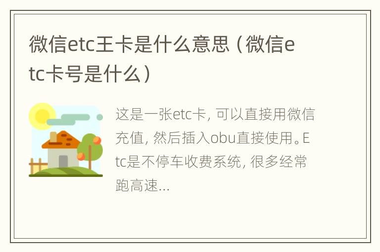 微信etc王卡是什么意思（微信etc卡号是什么）