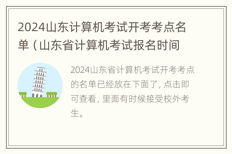 2024山东计算机考试开考考点名单（山东省计算机考试报名时间2020）