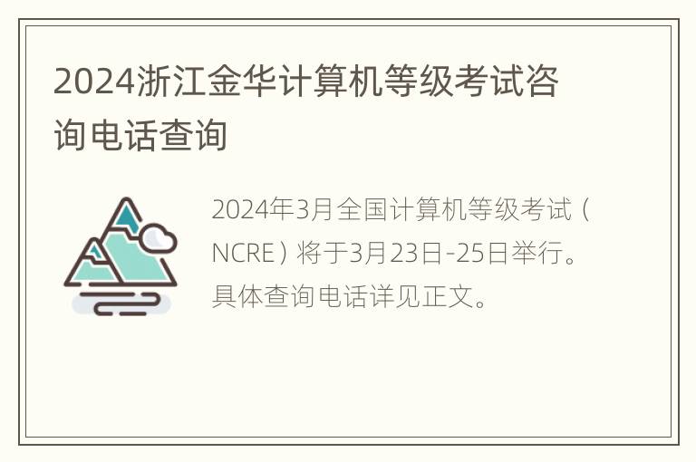 2024浙江金华计算机等级考试咨询电话查询