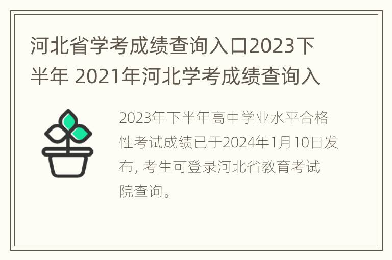 河北省学考成绩查询入口2023下半年 2021年河北学考成绩查询入口