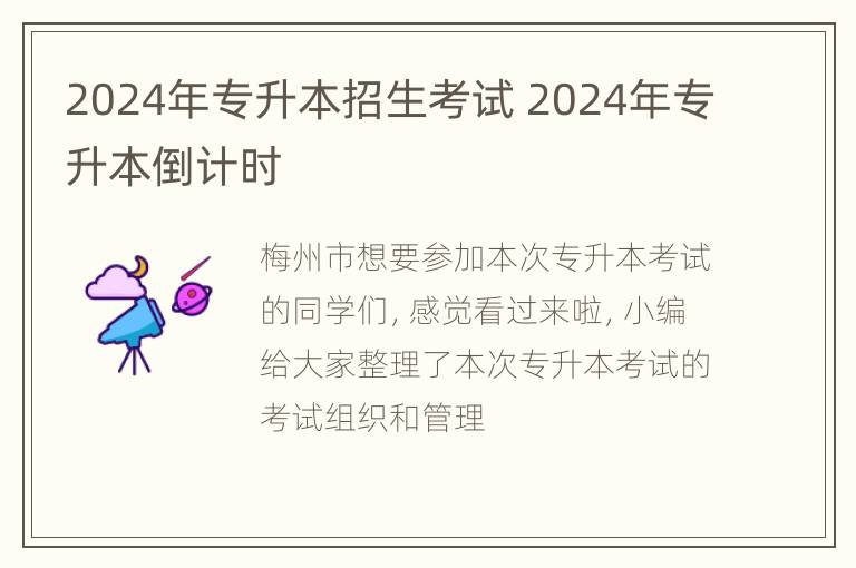 2024年专升本招生考试 2024年专升本倒计时