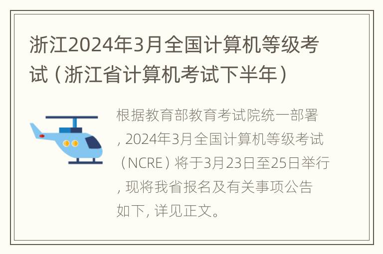 浙江2024年3月全国计算机等级考试（浙江省计算机考试下半年）