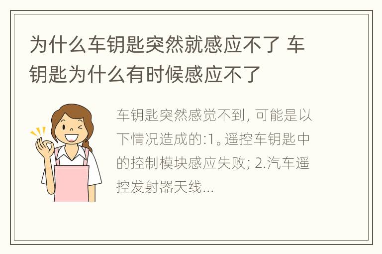 为什么车钥匙突然就感应不了 车钥匙为什么有时候感应不了