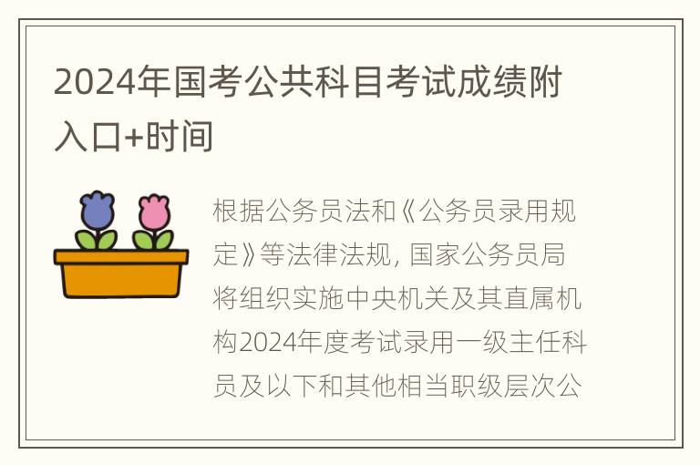 2024年国考公共科目考试成绩附入口+时间