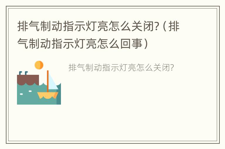 排气制动指示灯亮怎么关闭?（排气制动指示灯亮怎么回事）